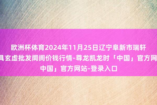 欧洲杯体育2024年11月25日辽宁阜新市瑞轩蔬菜农副家具玄虚批发阛阓价钱行情-尊龙凯龙时「中国」官方网站-登录入口