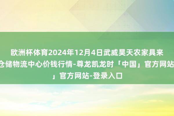 欧洲杯体育2024年12月4日武威昊天农家具来回商场暨仓储物流中心价钱行情-尊龙凯龙时「中国」官方网站-登录入口