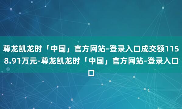 尊龙凯龙时「中国」官方网站-登录入口成交额1158.91万元-尊龙凯龙时「中国」官方网站-登录入口