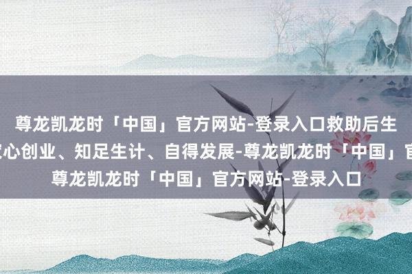 尊龙凯龙时「中国」官方网站-登录入口救助后生东说念主才在京宽心创业、知足生计、自得发展-尊龙凯龙时「中国」官方网站-登录入口