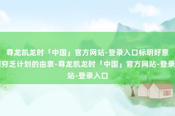 尊龙凯龙时「中国」官方网站-登录入口标明好意思国穷乏计划的由衷-尊龙凯龙时「中国」官方网站-登录入口