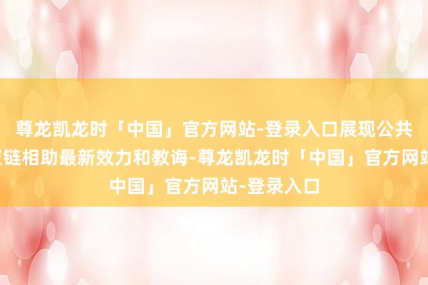 尊龙凯龙时「中国」官方网站-登录入口展现公共产业链供应链相助最新效力和教诲-尊龙凯龙时「中国」官方网站-登录入口