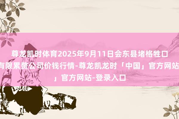 尊龙凯时体育2025年9月11日会东县堵格牲口阛阓想象有限累赘公司价钱行情-尊龙凯龙时「中国」官方网站-登录入口